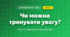 Чи можна тренувати увагу? (4 клас, Я досліджую світ, Іщенко)