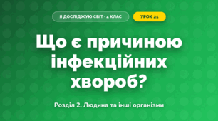 Що є причиною інфекційних хвороб? (4 клас, Я досліджую світ, Іщенко)