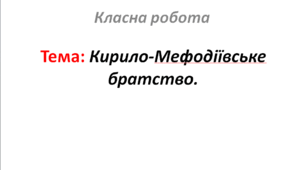 Кирило-Мефодіївське братство.