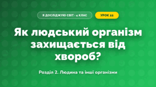 Як людський організм захищається від хвороб? (4 клас, Я досліджую світ, Іщенко)