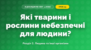 Які тварини і рослини небезпечні для людини? (4 клас, Я досліджую світ, Іщенко)