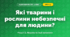Які тварини і рослини небезпечні для людини? (4 клас, Я досліджую світ, Іщенко)