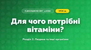 Для чого потрібні вітаміни? (4 клас, Я досліджую світ, Іщенко)