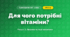 Для чого потрібні вітаміни? (4 клас, Я досліджую світ, Іщенко)