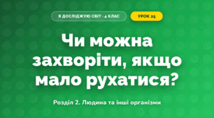 Чи можна захворіти, якщо мало рухатися? (4 клас, Я досліджую світ, Іщенко)