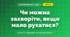 Чи можна захворіти, якщо мало рухатися? (4 клас, Я досліджую світ, Іщенко)