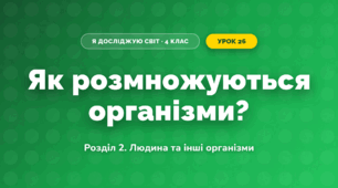 Як розмножуються організми? (4 клас, Я досліджую світ, Іщенко)