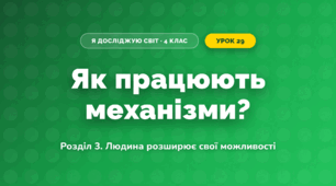 Як працюють механізми? (4 клас, Я досліджую світ, Іщенко)