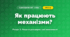 Як працюють механізми? (4 клас, Я досліджую світ, Іщенко)