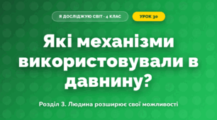 Які механізми використовували в давнину? (4 клас, Я досліджую світ, Іщенко)