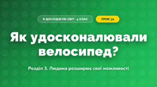 Як удосконалювали велосипед? (4 клас, Я досліджую світ, Іщенко)