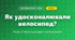 Як удосконалювали велосипед? (4 клас, Я досліджую світ, Іщенко)