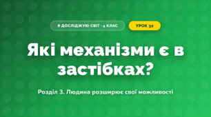 Які механізми є в застібках? (4 клас, Я досліджую світ, Іщенко)