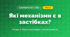Які механізми є в застібках? (4 клас, Я досліджую світ, Іщенко)