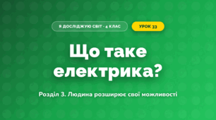 Що таке електрика? (4 клас, Я досліджую світ, Іщенко)