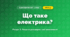 Що таке електрика? (4 клас, Я досліджую світ, Іщенко)