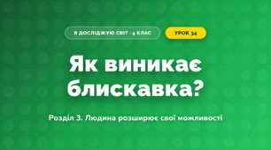 Як виникає блискавка? (4 клас, Я досліджую світ, Іщенко)