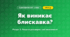 Як виникає блискавка? (4 клас, Я досліджую світ, Іщенко)