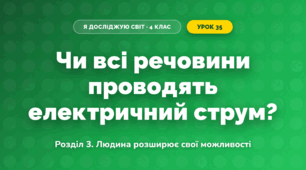 Чи всі речовини проводять електричний струм? (4 клас, Я досліджую світ, Іщенко)