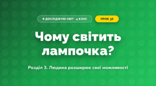 Чому світить лампочка? (4 клас, Я досліджую світ, Іщенко)