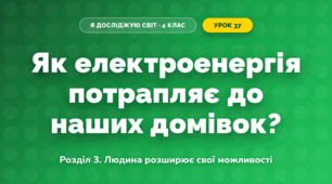 Як електроенергія потрапляє до наших домівок? (4 клас, Я досліджую світ, Іщенко)