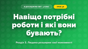 Навіщо потрібні роботи і які вони бувають? (4 клас, Я досліджую світ, Іщенко)