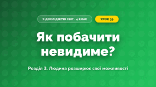Як побачити невидиме? (4 клас, Я досліджую світ, Іщенко)