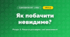 Як побачити невидиме? (4 клас, Я досліджую світ, Іщенко)