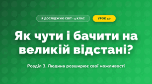 Як чути і бачити на великій відстані? (4 клас, Я досліджую світ, Іщенко)