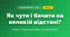 Як чути і бачити на великій відстані? (4 клас, Я досліджую світ, Іщенко)