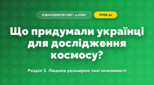 Що придумали українці для дослідження космосу? (4 клас, Я досліджую світ, Іщенко)