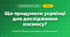 Що придумали українці для дослідження космосу? (4 клас, Я досліджую світ, Іщенко)