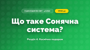 Що таке Сонячна система? (4 клас, Я досліджую світ, Іщенко)