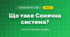 Що таке Сонячна система? (4 клас, Я досліджую світ, Іщенко)