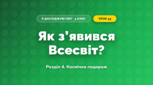 Як з’явився Всесвіт? (4 клас, Я досліджую світ, Іщенко)