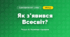 Як з’явився Всесвіт? (4 клас, Я досліджую світ, Іщенко)