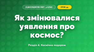 Як змінювалися уявлення про космос? (4 клас, Я досліджую світ, Іщенко)