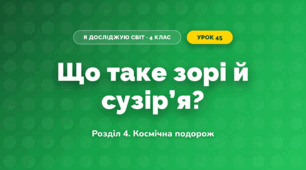 Що таке зорі й сузір’я? (4 клас, Я досліджую світ, Іщенко)