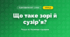 Що таке зорі й сузір’я? (4 клас, Я досліджую світ, Іщенко)