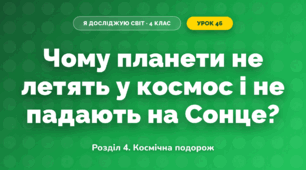 Чому планети не летять у космос і не падають на Сонце? (4 клас, Я досліджую світ, Іщенко)