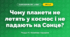 Чому планети не летять у космос і не падають на Сонце? (4 клас, Я досліджую світ, Іщенко)
