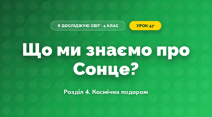 Що ми знаємо про Сонце? (4 клас, Я досліджую світ, Іщенко)