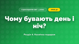 Чому бувають день і ніч? (4 клас, Я досліджую світ, Іщенко)