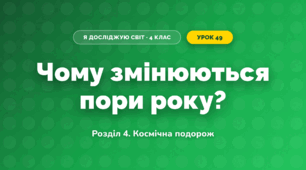 Чому змінюються пори року? (4 клас, Я досліджую світ, Іщенко)