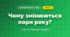 Чому змінюються пори року? (4 клас, Я досліджую світ, Іщенко)