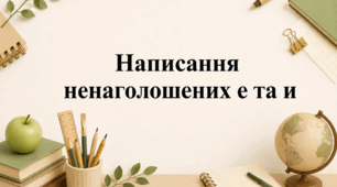 Презентація з повторення написання  ненаголошених е та и