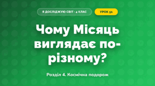 Чому Місяць виглядає по-різному? (4 клас, Я досліджую світ, Іщенко)