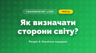 Як визначати сторони світу? (4 клас, Я досліджую світ, Іщенко)