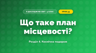 Що таке план місцевості? (4 клас, Я досліджую світ, Іщенко)
