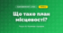 Що таке план місцевості? (4 клас, Я досліджую світ, Іщенко)